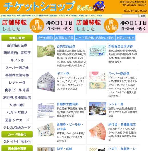チケットショップKaKa