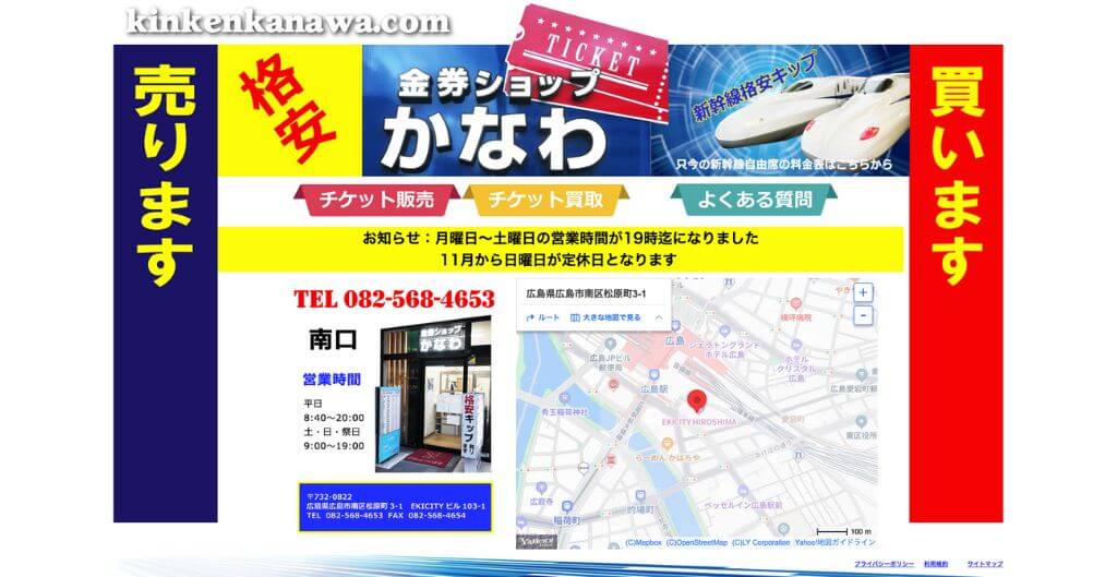 金券ショップかなわ