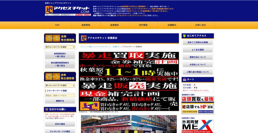 アクセスチケット 秋葉原店