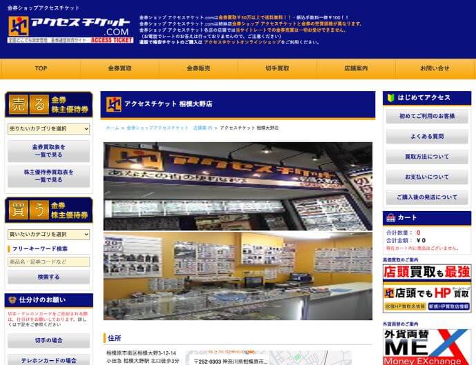 アクセスチケット相模大野店