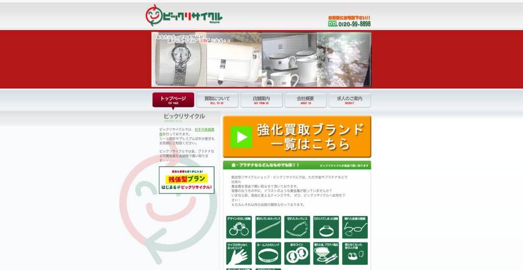 ビックリサイクル