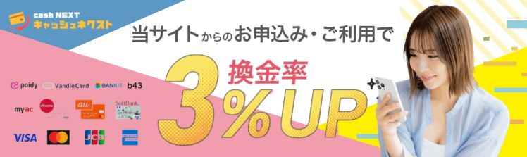 キャッシュネクスト