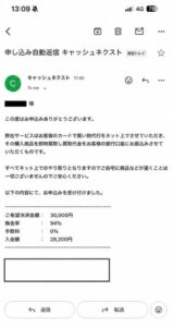 キャッシュネクスト 申し込み完了メール