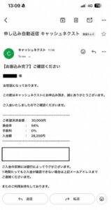 キャッシュネクスト 振り込み完了メール