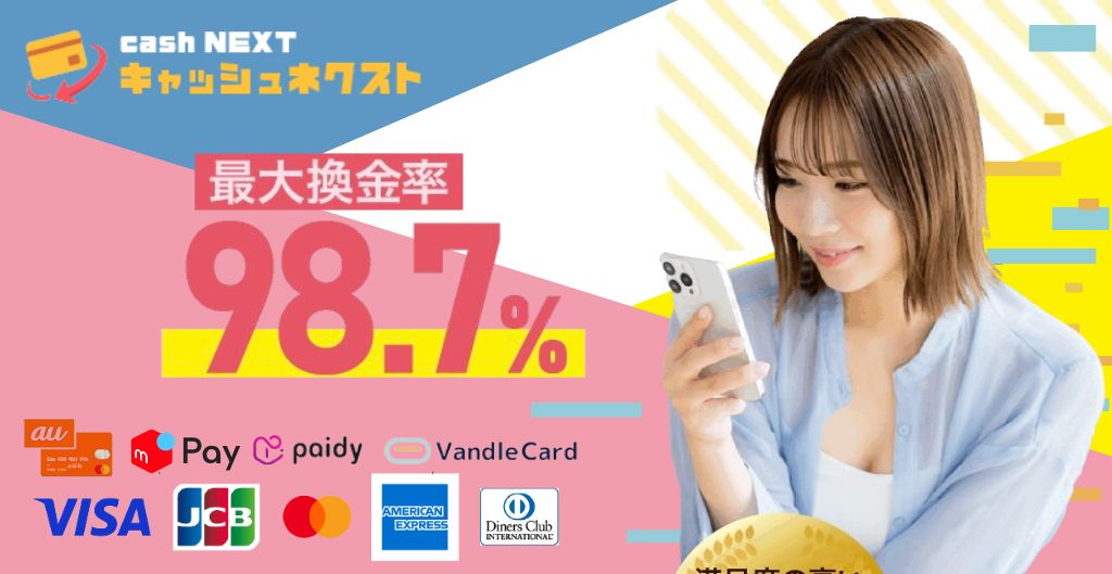 キャッシュネクスト