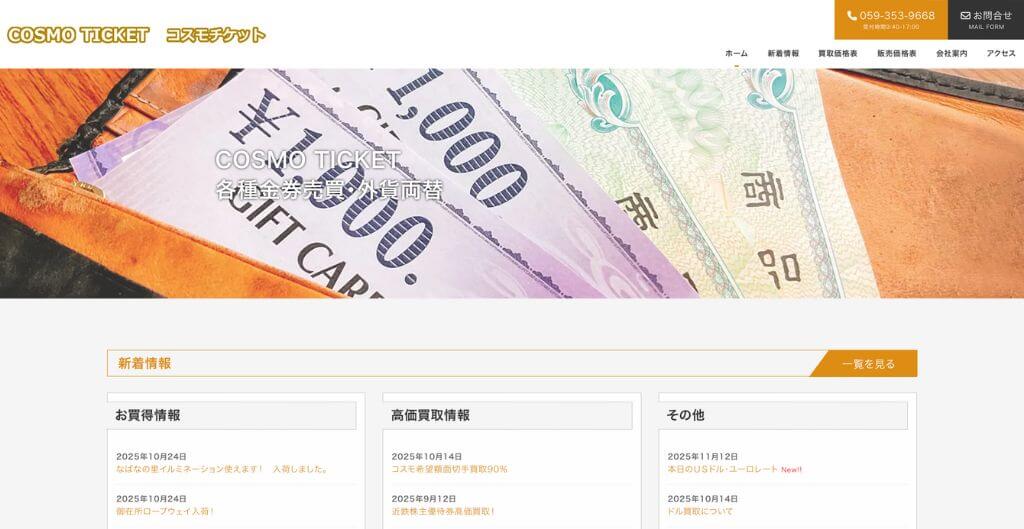 コスモチケット