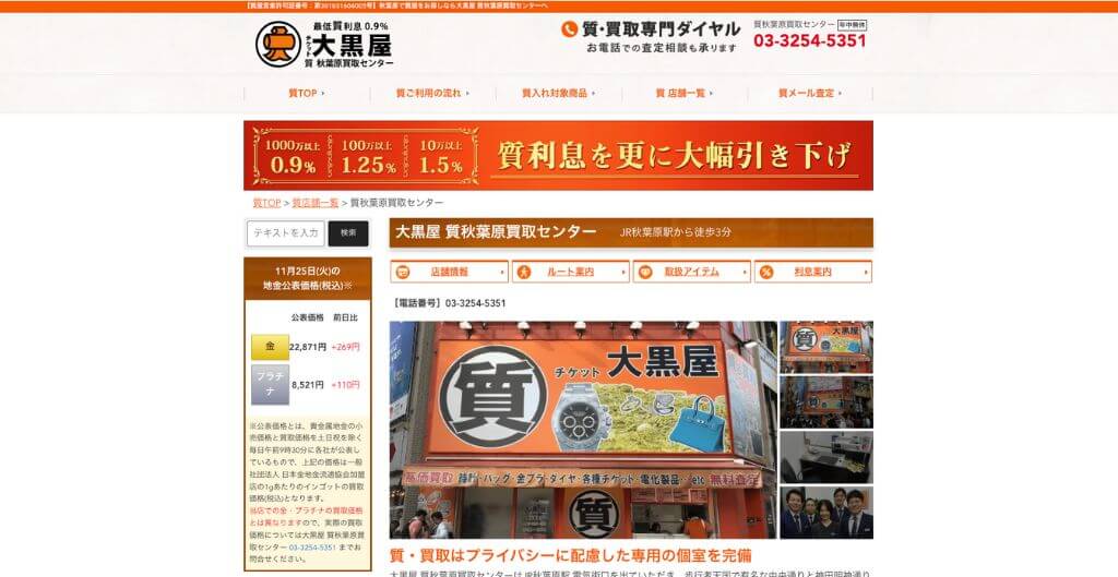 大黒屋 質秋葉原買取センター