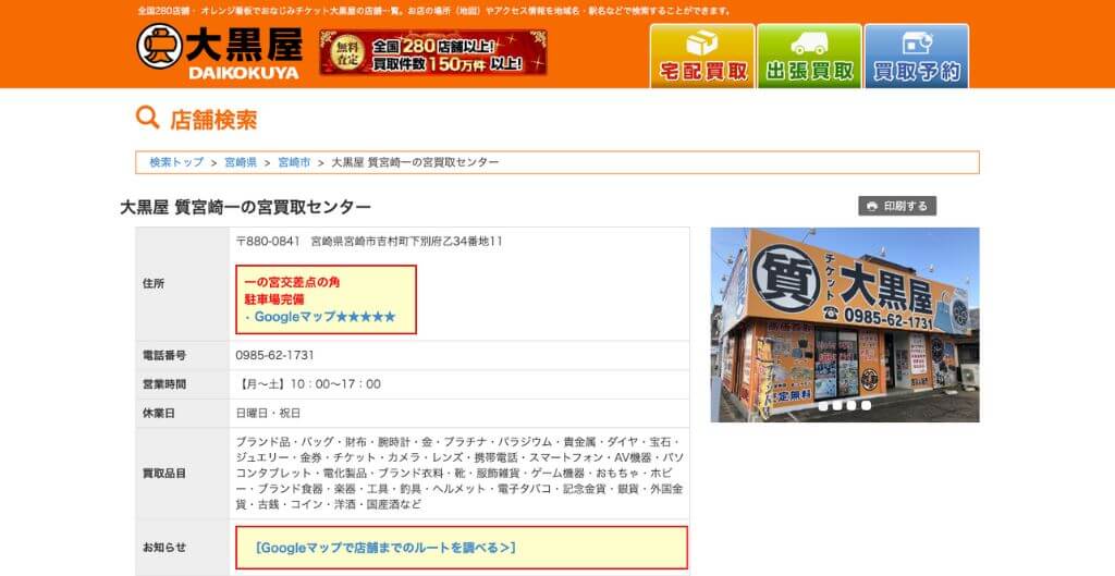 大黒屋 宮崎一の宮買取センター店