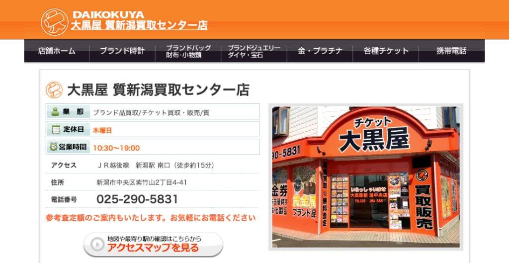 大黒屋 質新潟中央店