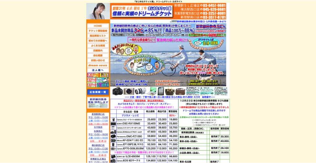 ドリームチケット秋葉原店