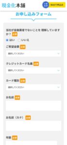 現金化本舗の申し込みフォーム