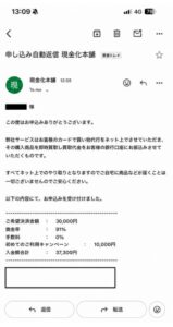 現金化本舗 申し込み完了メール