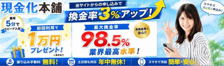 現金化本舗