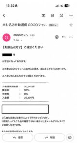 GOGOマッハ 振り込み完了メール