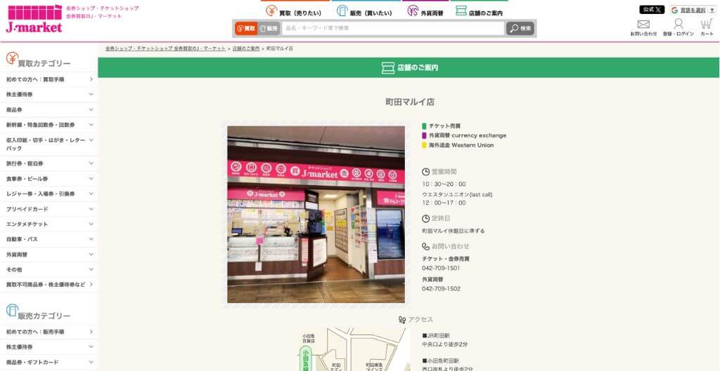 Jマーケット町田マルイ店