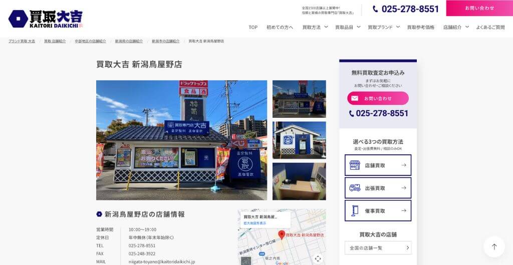 買取大吉 新潟鳥屋野店