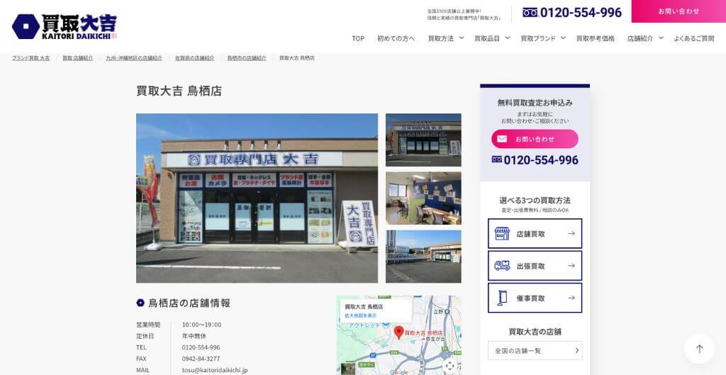 買取専門店 大吉 鳥栖店