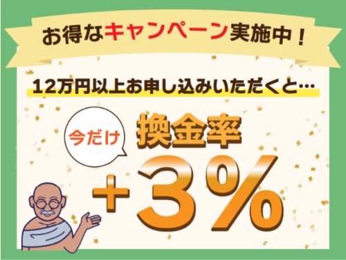 買取ガンジー キャンペーン