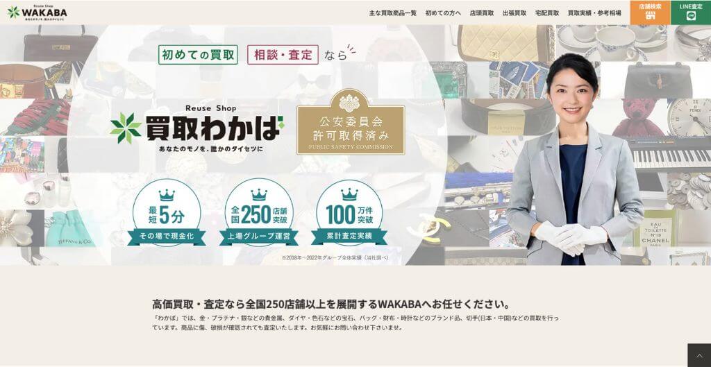 買取店わかば 秋葉原駅前店