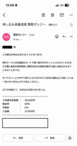 買取ガンジー 申し込み完了メール