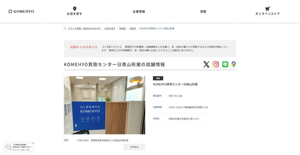 KOMEHYO買取センター日南山形屋店