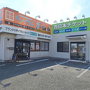 西日本チケット東バイパス店