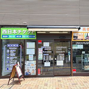 西日本チケット通町店
