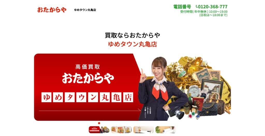 おたからやゆめタウン丸亀店