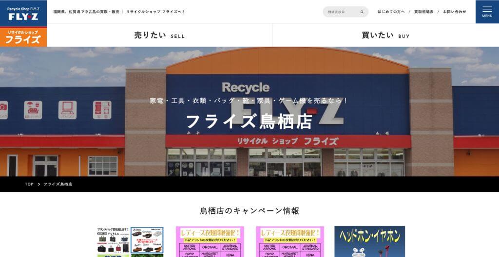 リサイクルショップフライズ 鳥栖店