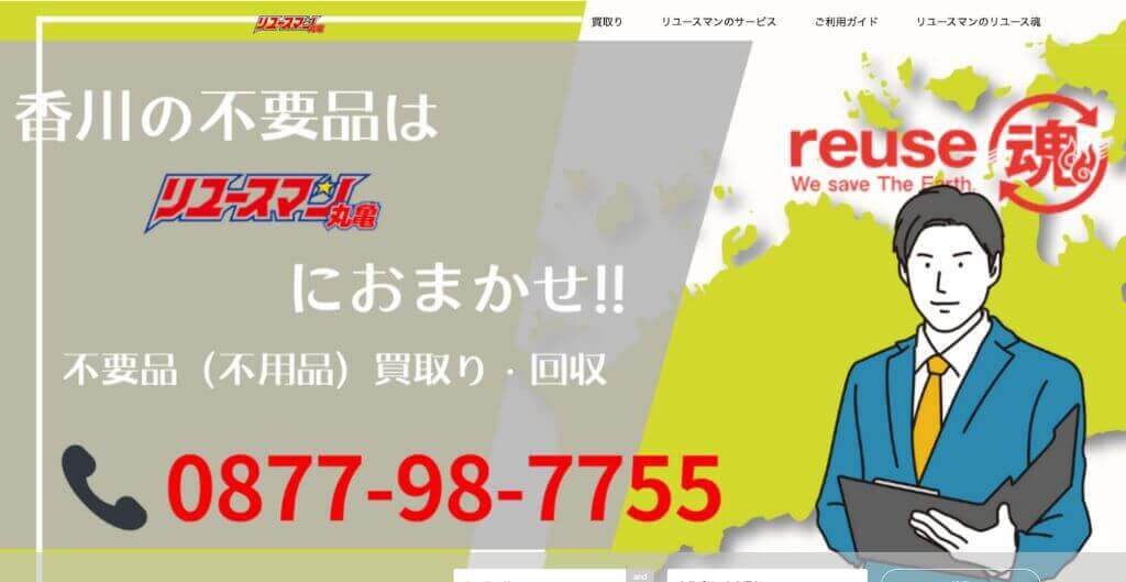 リユースマン丸亀