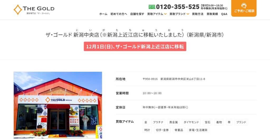 ザ・ゴールド 新潟中央店