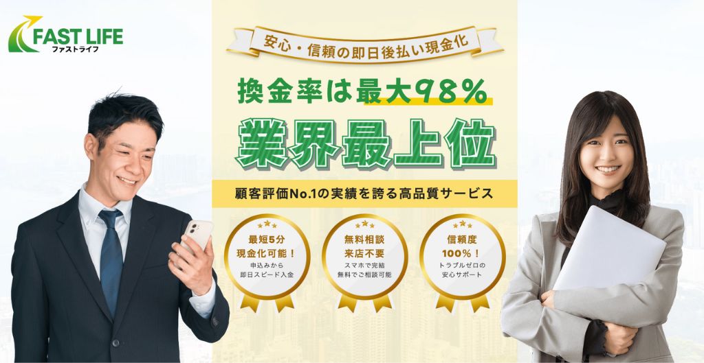 ファストライフ