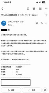 ファストライフ 申し込み完了メール
