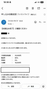 ファストライフ 振り込み完了メール