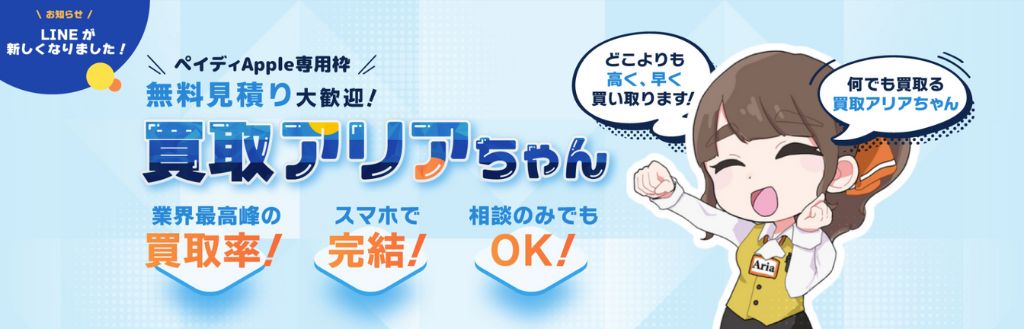 買取アリアちゃん