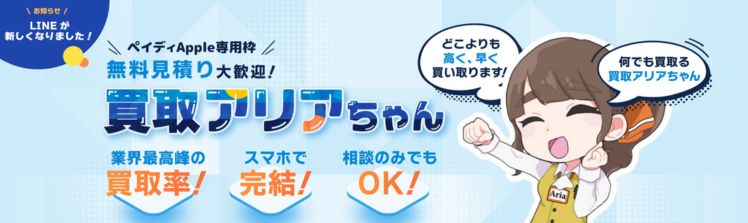 買取アリアちゃん