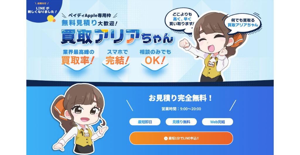 買取アリアちゃん