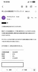 マイクレジット 申し込み完了メール