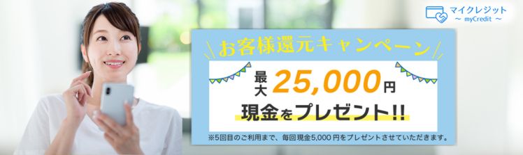 マイクレジット