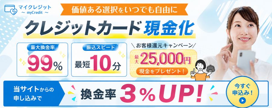 マイクレジット