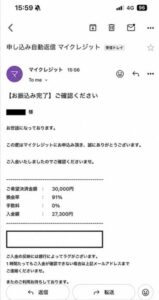マイクレジット 入金完了メール