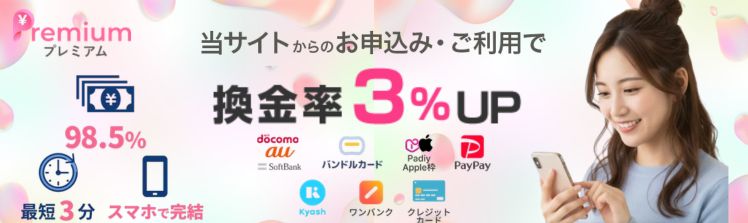 プレミアム