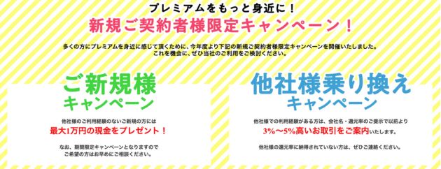 プレミアム キャンペーン