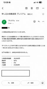 プレミアム 申し込み完了メール