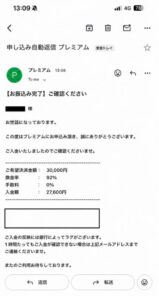 プレミアム 振り込み完了メール