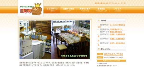 リサイクルショップゴリラ