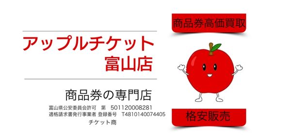 アップルチケット富山店