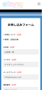 アトニー 申し込みフォーム
