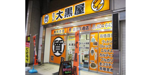 大黒屋 盛岡大通買取センター