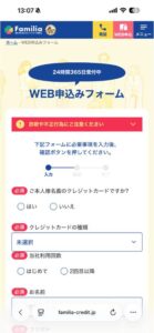 familia 申し込みフォーム